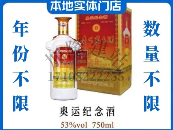 ​阿城区上门回收奥运纪念茅台酒空瓶